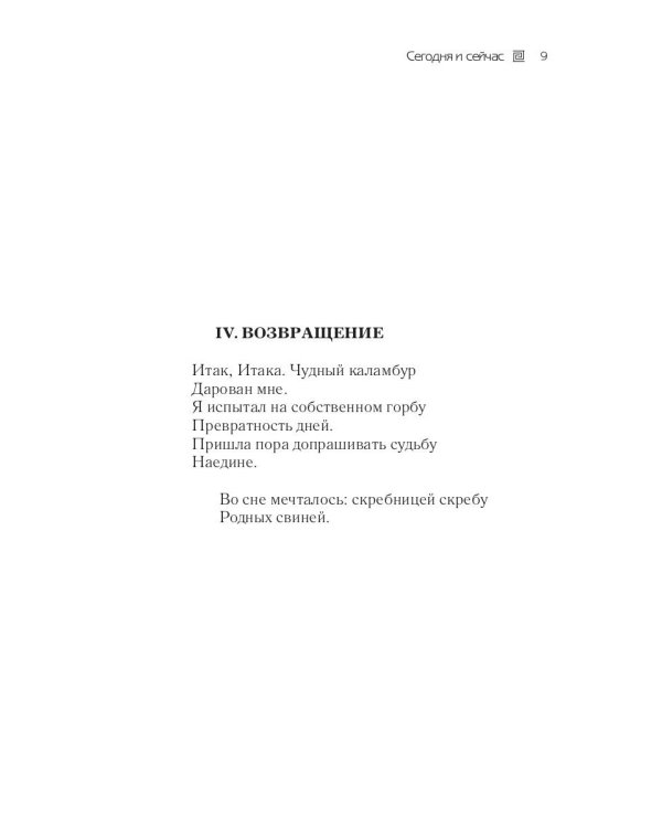 Сегодня и сейчас