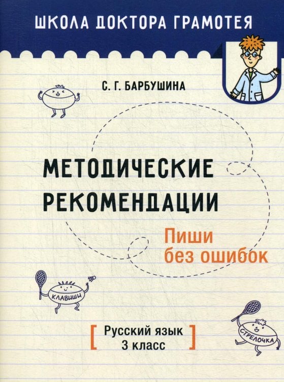 Школа доктора Грамотея Методические рекомендации. Пиши без ошибок. Русский язык. 3 кл.: мето-кое пособие для учителей учре-ний общего среднего обра-ния с рус. яз. Обучения