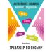 Английский экзамен. Тренажер по письму