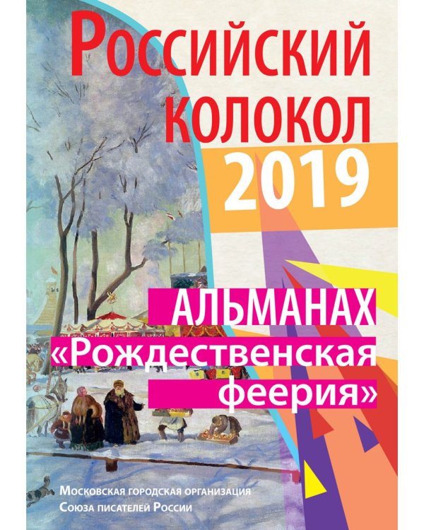Российский колокол. "Рождественская феерия"