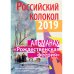 Российский колокол. "Рождественская феерия"