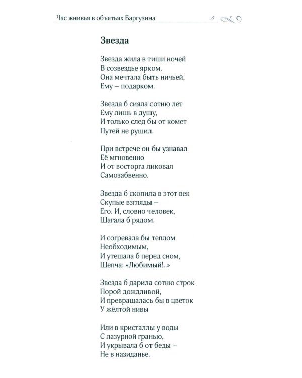 Час жнивья в объятьях Баргузина: стихи, поэмы, сказки