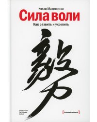 Сила воли. Как развить и укрепить