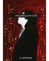 Индивидуум-ство
