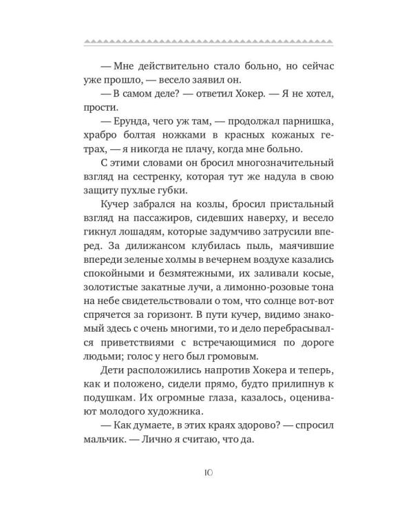 Третья фиалка: роман. Крейн С.