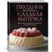 Праздник как по нотам. Сладкая выпечка