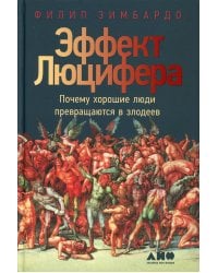 Эффект Люцифера: Почему хорошие люди превращаются в злодеев. 6-е изд