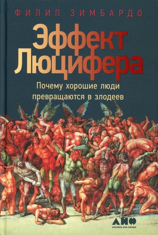 Эффект Люцифера: Почему хорошие люди превращаются в злодеев. 6-е изд Эффект Люцифера: Почему хорошие люди превращаются в злодеев. 6-е изд