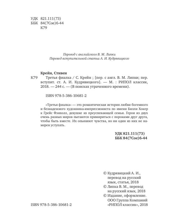 Третья фиалка: роман. Крейн С.