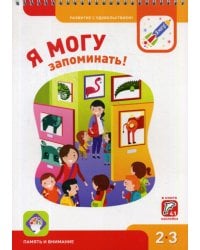 Я могу запоминать! 2-3 года. (250 гр.)