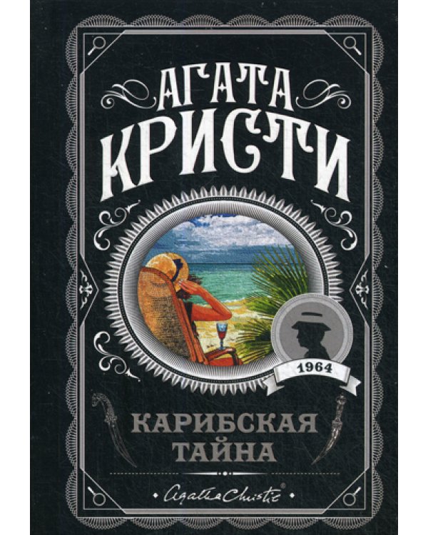 Карибская тайна