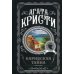 Карибская тайна