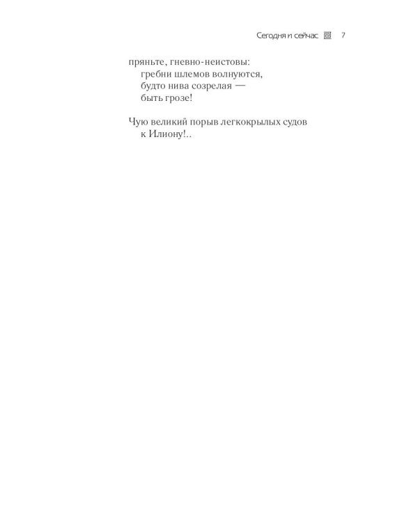 Сегодня и сейчас