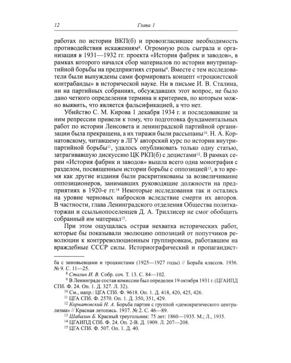 Под знаменем Ленина. Левые оппозиционные группы РКП(б)-ВКП(б) в Ленинграде. 1925-1941