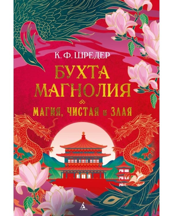 Бухта Магнолия. Магия, чистая и злая: роман