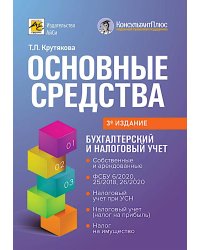 Основные средства: бухгалтерский и налоговый учет. 3-е изд., перераб. и доп