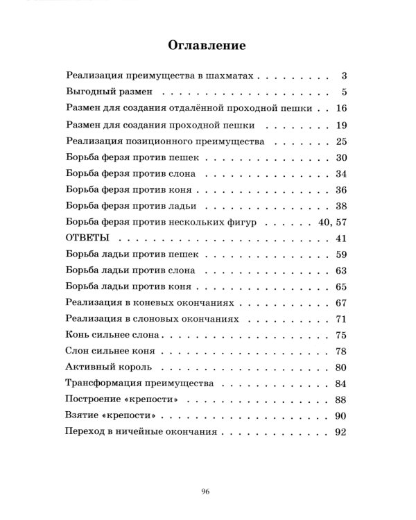 Шахматный задачник. Реализация преимущества