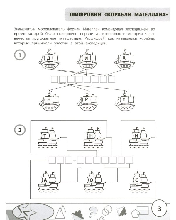 Учимся у Магеллана: головоломки для юных путешественников. 1-4 классы