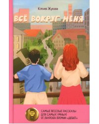 Все вокруг меня: повесть