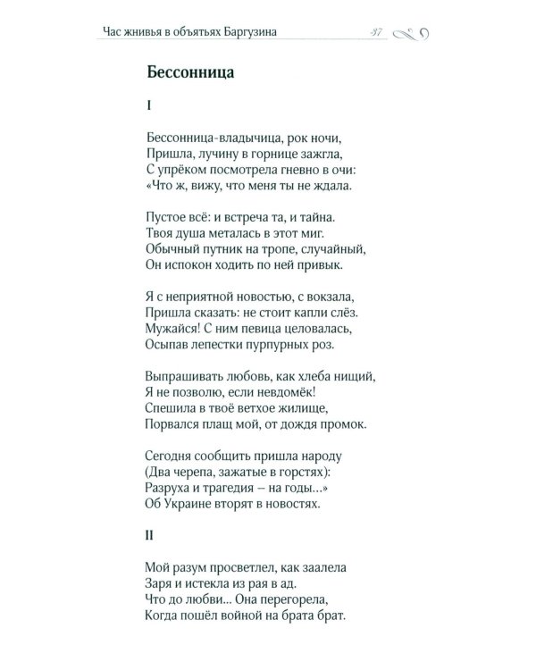 Час жнивья в объятьях Баргузина: стихи, поэмы, сказки