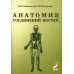 Анатомия соединений костей: Учебное пособие. 14-е изд., перераб. и доп Анатомия соединений костей: Учебное пособие. 14-е изд., перераб. и доп