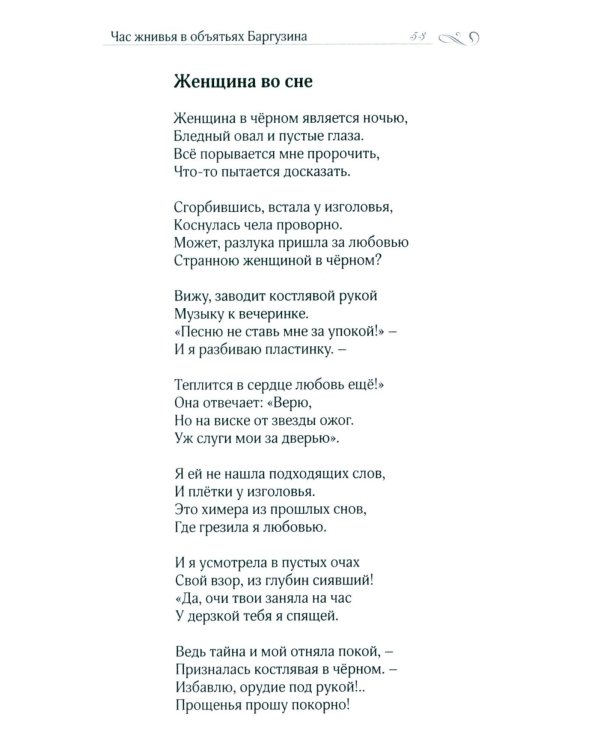 Час жнивья в объятьях Баргузина: стихи, поэмы, сказки