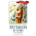 Школьная программа по чтению Хрестоматия по чтению: про храбрецов: начальная школа: без сокращений