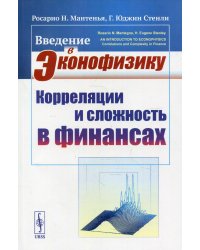 Введение в эконофизику: Корреляции и сложность в финансах