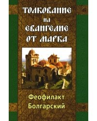 Толкование на Евангелие от Марка