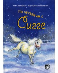 По четвергам с Сигге