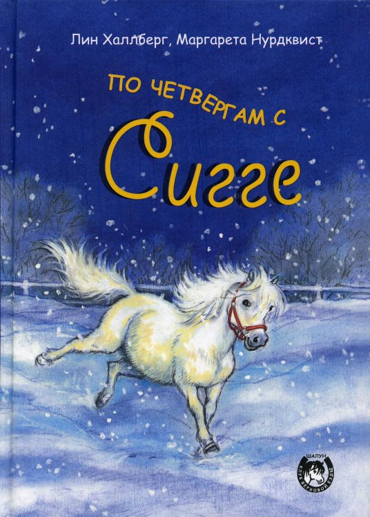 По четвергам с Сигге