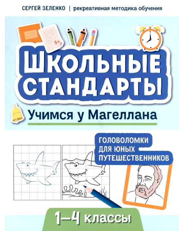 Учимся у Магеллана: головоломки для юных путешественников. 1-4 классы