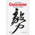 Сила воли. Как развить и укрепить