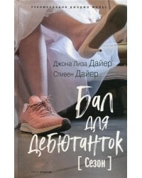 Бал для дебютанток. Сезон
