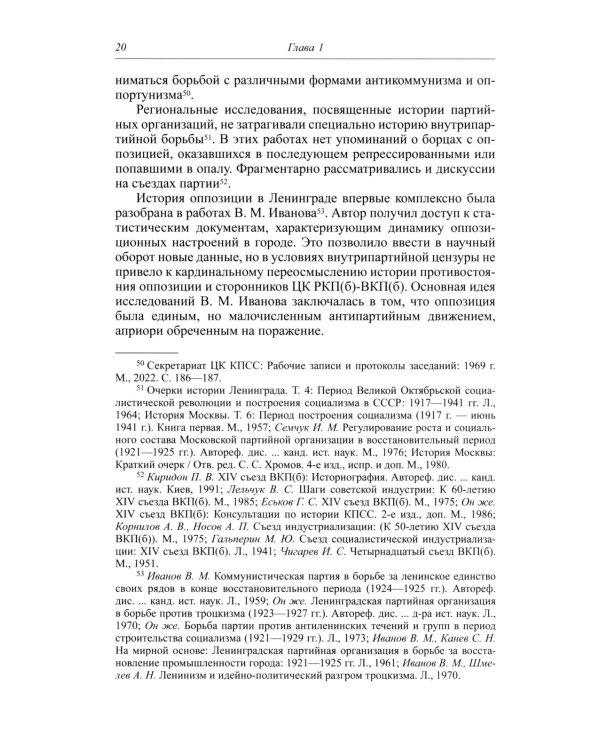 Под знаменем Ленина. Левые оппозиционные группы РКП(б)-ВКП(б) в Ленинграде. 1925-1941