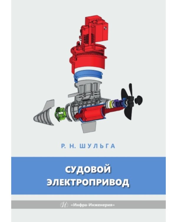 Судовой электропривод: Учебное пособие