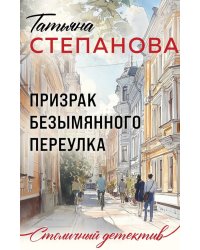 Призрак Безымянного переулка: роман