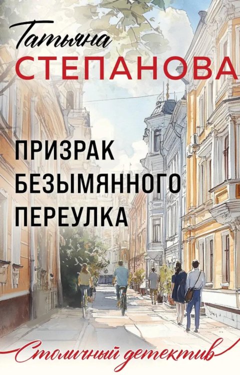 Призрак Безымянного переулка: роман