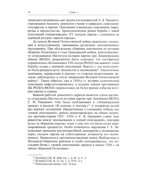 Под знаменем Ленина. Левые оппозиционные группы РКП(б)-ВКП(б) в Ленинграде. 1925-1941