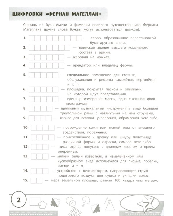 Учимся у Магеллана: головоломки для юных путешественников. 1-4 классы