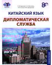 Китайский язык. Дипломатическая служба: Учебное пособие