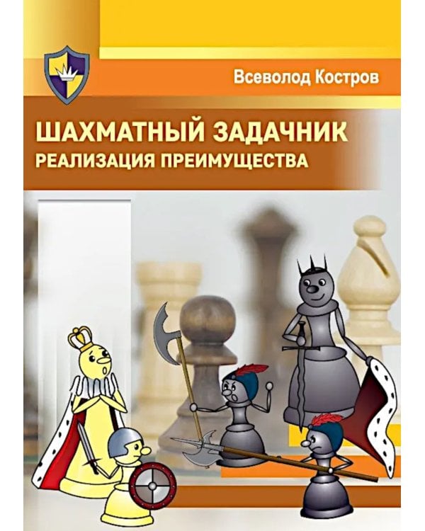 Шахматный задачник. Реализация преимущества