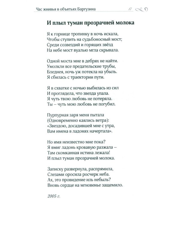 Час жнивья в объятьях Баргузина: стихи, поэмы, сказки