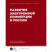 Развитие электронной коммерции в России: влияние пандемии COVID-19