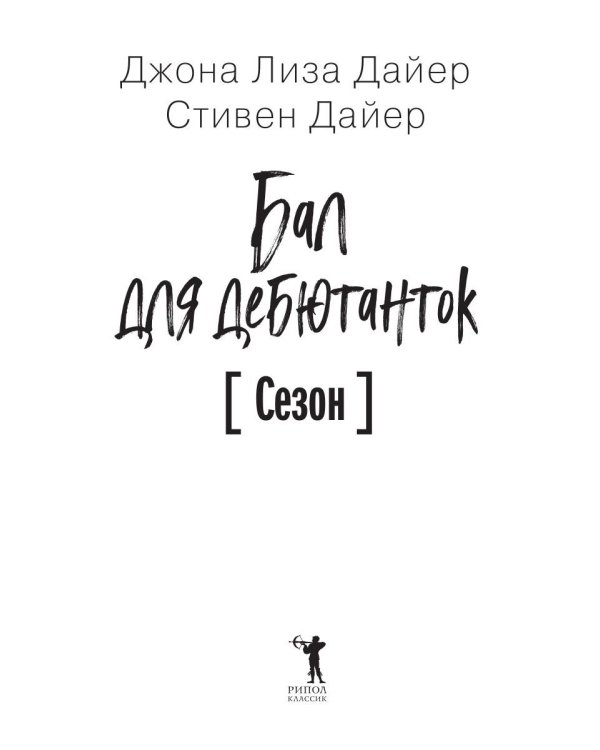 Бал для дебютанток. Сезон