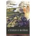 Стихи о войне: сборник