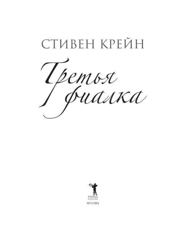 Третья фиалка: роман. Крейн С.