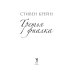 В поисках утраченного времени Третья фиалка: роман. Крейн С.