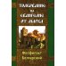 Толкование на Евангелие от Марка Толкование на Евангелие от Марка