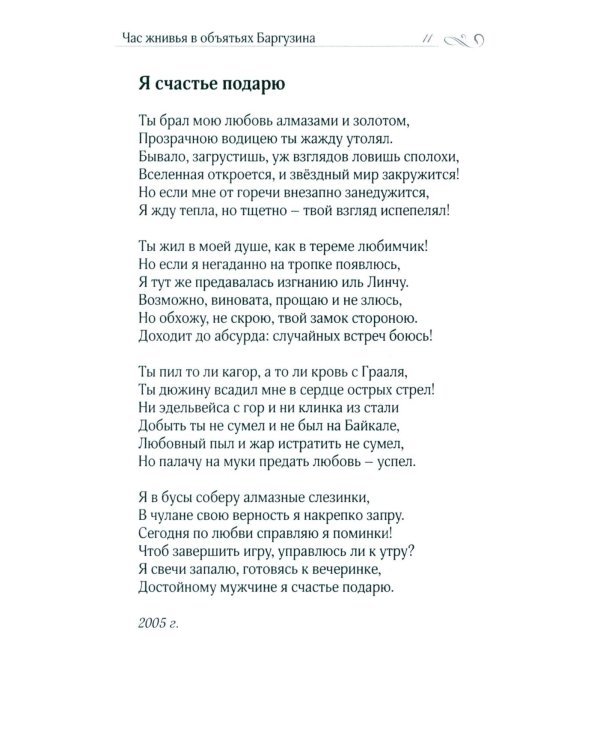 Час жнивья в объятьях Баргузина: стихи, поэмы, сказки